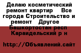 Делаю косметический ремонт квартир  - Все города Строительство и ремонт » Другое   . Башкортостан респ.,Караидельский р-н